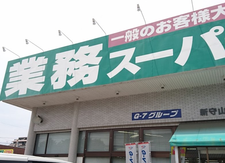 スーパー　業務スーパー 新守山店（スーパー）まで534m