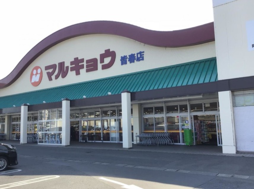 スーパー　マルキョウ皆春店（スーパー）まで520m