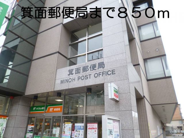 郵便局　箕面郵便局（郵便局）まで850m