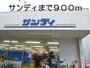 スーパー　サンディ（スーパー）まで900m
