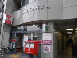 郵便局　目黒駅前郵便局（郵便局）まで277m