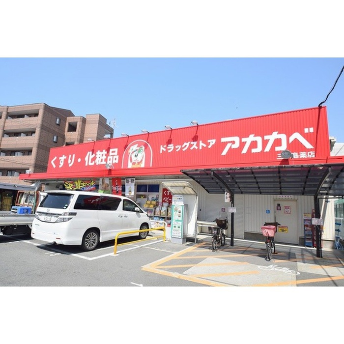 ドラックストア　アカカベ（ドラッグストア）まで600m