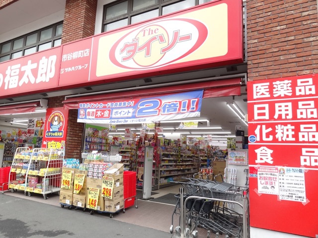 ショッピングセンター　ザ・ダイソーくすりの福太郎市谷柳町店（ショッピングセンター）まで137m