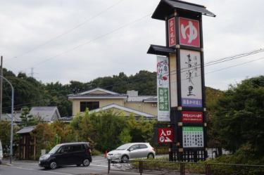 その他　溝口温泉 喜楽里（その他）まで1422m