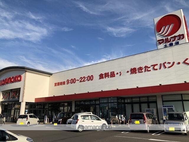 スーパー　マルナカ　土器店（スーパー）まで1800m