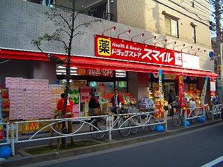ドラックストア　ドラッグストアスマイル墨田横川店（ドラッグストア）まで459m