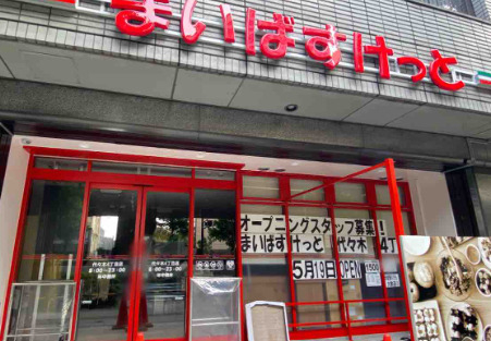 スーパー　まいばすけっと 代々木八幡駅西店（スーパー）まで302m