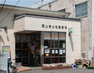郵便局　岡山東古松郵便局（郵便局）まで684m