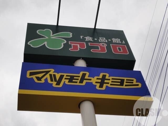 ドラックストア　マツモトキヨシアプロ浅香山店（ドラッグストア）まで478m