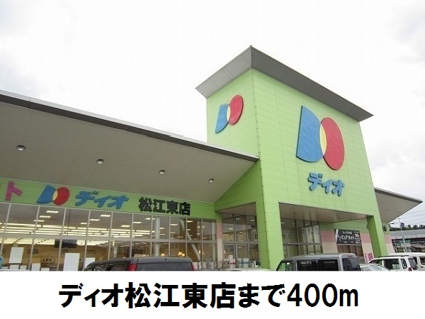 スーパー　ディオ　松江東店（スーパー）まで400m