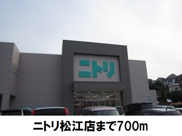 ホームセンター　ニトリ　松江店（ホームセンター）まで700m