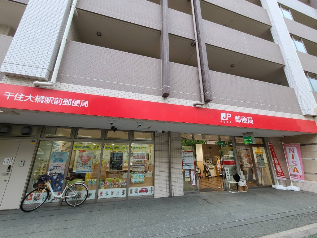 郵便局　千住大橋駅前郵便局（郵便局）まで575m
