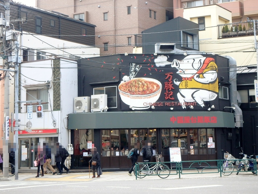 飲食店　万豚記（ワンツーチー） 国立店（飲食店）まで322m