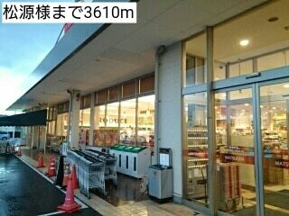 その他　松源様（その他）まで3610m