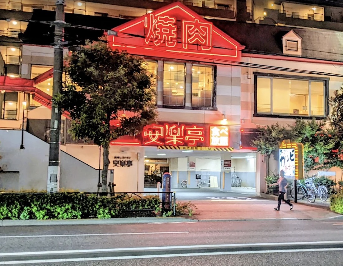 飲食店　安楽亭尾久店（飲食店）まで185m