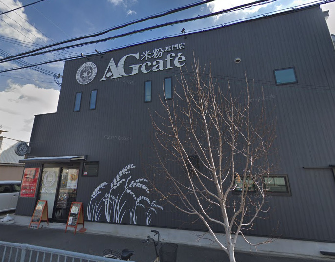 飲食店　AGカフェ米粉専門店（飲食店）まで184m