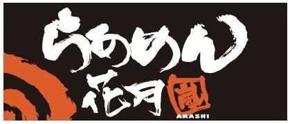 飲食店　らあめん花月嵐土呂店（飲食店）まで272m