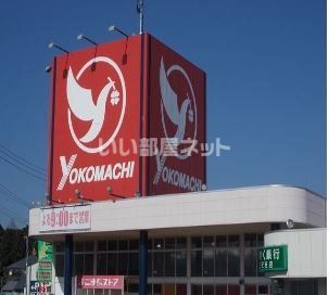スーパー　よこまちストア三沢店（スーパー）まで1501m