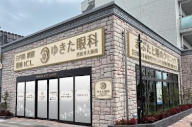 病院　ゆきた眼科（病院）まで250m