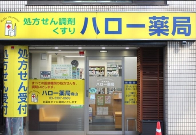 ドラックストア　ハロー薬局（ドラッグストア）まで630m