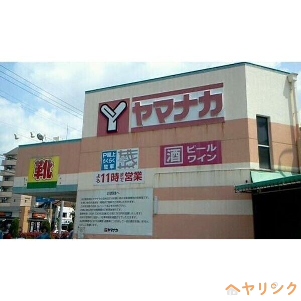 スーパー　ヤマナカ 小田井店（スーパー）まで1533m