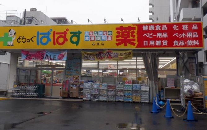 ドラックストア　どらっぐぱぱす石原店（ドラッグストア）まで399m