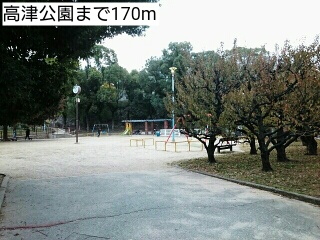 公園　高津公園（公園）まで170m