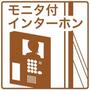 セキュリティ　★モニター付きインターホン