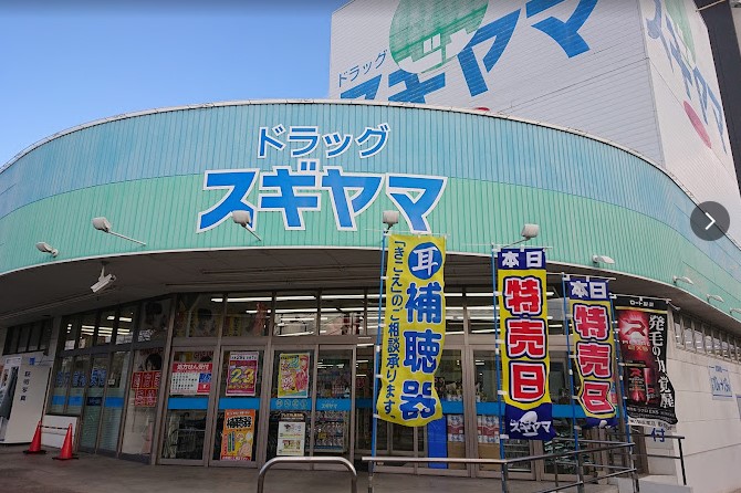 ドラックストア　ドラッグスギヤマ 黒沢台店（ドラッグストア）まで373m