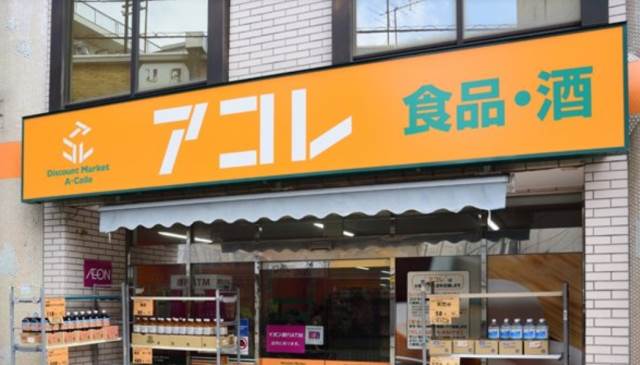 スーパー　アコレ 南行徳1丁目店（スーパー）まで1203m
