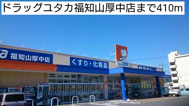 ドラックストア　ドラッグユタカ福知山厚中店（ドラッグストア）まで410m