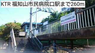 その他　KTR 福知山市民病院口駅（その他）まで260m