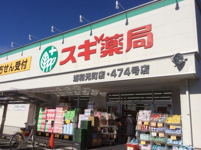 ドラックストア　スギ薬局浦和元町店（ドラッグストア）まで1036m