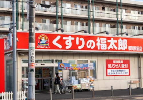ドラックストア　くすりの福太郎都賀駅前店（ドラッグストア）まで265m