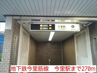 その他　地下鉄今里筋線　今里駅まで270m