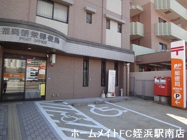 郵便局　福岡新栄郵便局（郵便局）まで644m
