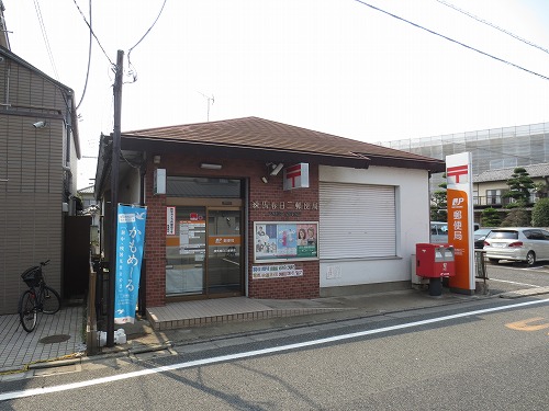 郵便局　練馬春日二郵便局（郵便局）まで254m