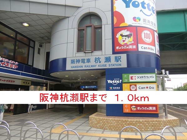 その他　阪神杭瀬駅（その他）まで1000m