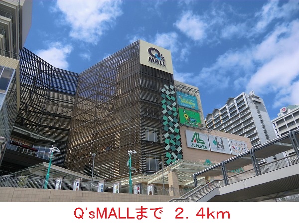 ショッピングセンター　Ｑ’ｓＭＡＬＬ（ショッピングセンター）まで2400m