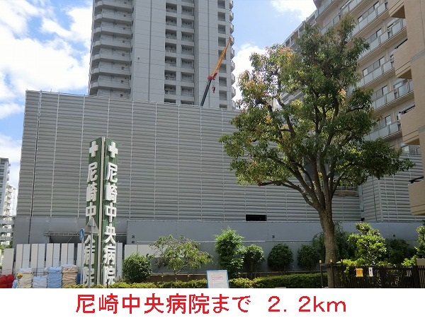 病院　尼崎中央病院（病院）まで2200m