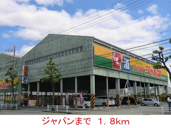 ドラックストア　ジャパン（ドラッグストア）まで1800m