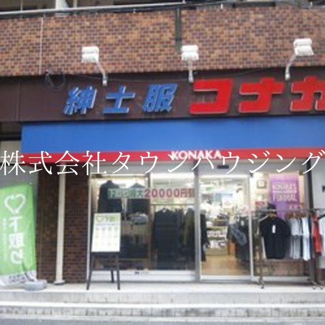 ショッピングセンター　紳士服コナカ京急大森町店（ショッピングセンター）まで900m