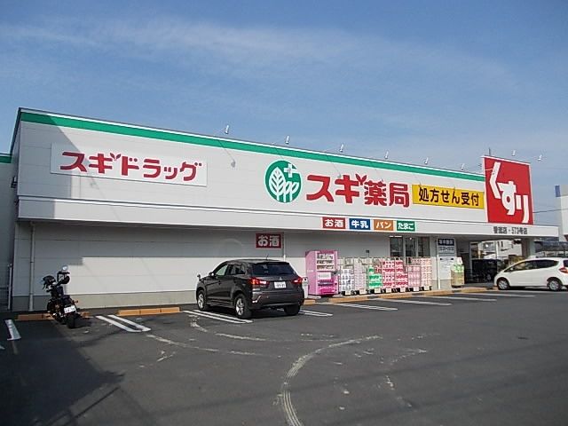 ドラックストア　スギ薬局（ドラッグストア）まで600m