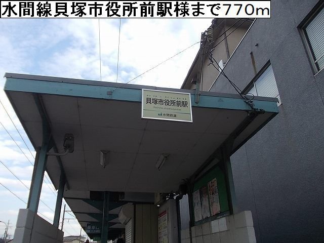 その他　水間線貝塚市役所前駅様まで770m