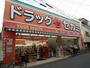 ドラックストア　ドラッグミック 今川店（ドラッグストア）まで1615m