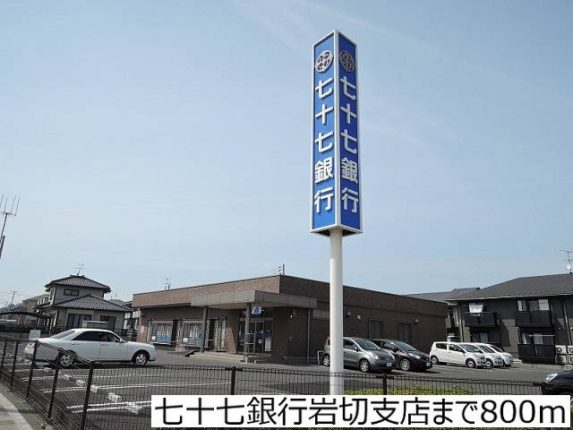 銀行　七十七銀行岩切支店（銀行）まで800m