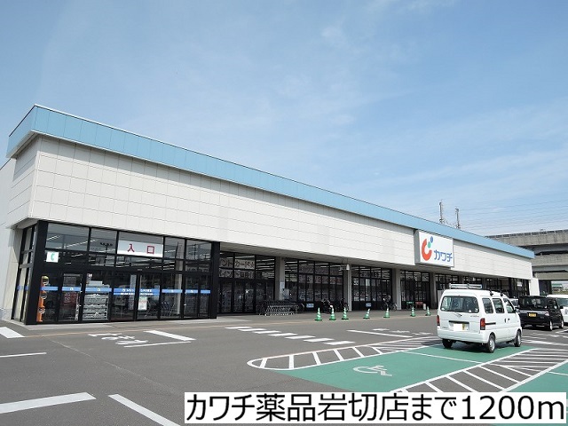 ドラックストア　カワチ薬品岩切店（ドラッグストア）まで1200m