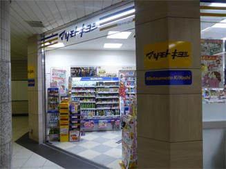 ドラックストア　マツモトキヨシ溜池山王メトロピア店（ドラッグストア）まで392m