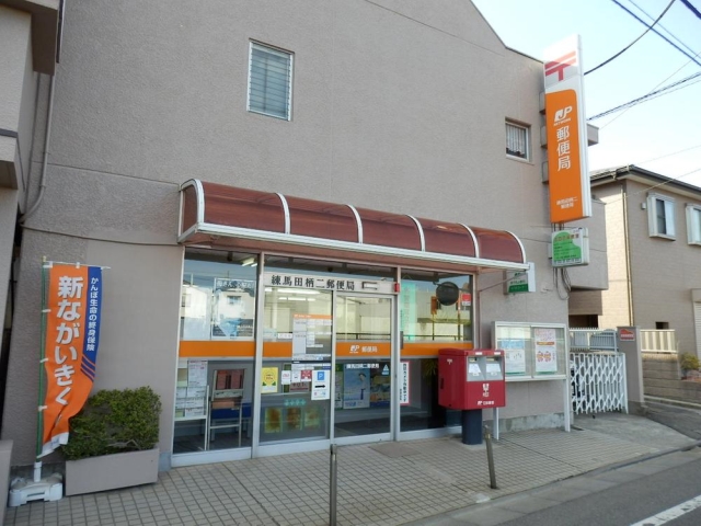 郵便局　練馬田柄二郵便局（郵便局）まで243m