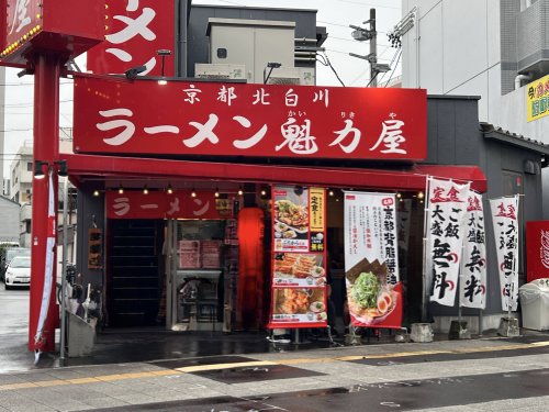 飲食店　京都北白川ラーメン魁力屋　西大須店（飲食店）まで88m